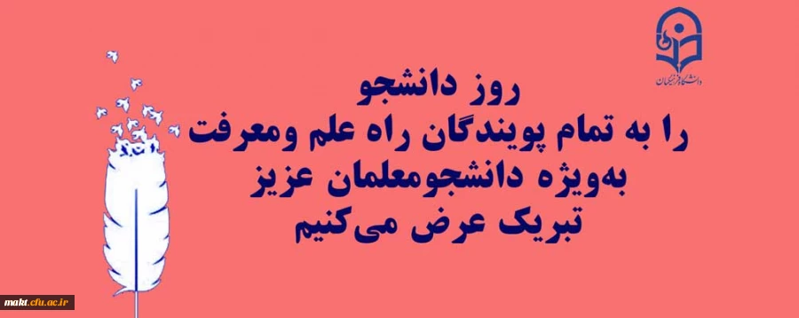 پیام تبریک سرپرست مرکز آموزش عالی شهدای مکه به مناسبت گرامیداشت روز دانشجو 2