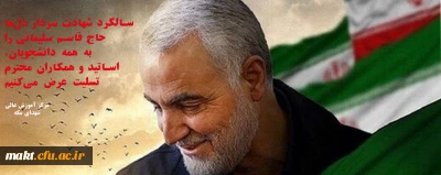 پیام تسلیت سرپرست مرکز آموزش عالی شهدای مکه به مناسبت شهادت سردار حاج قاسم سلیمانی