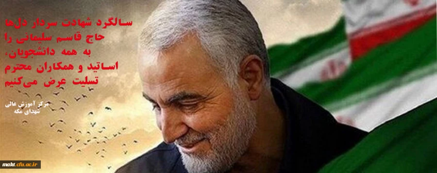 پیام تسلیت سرپرست مرکز آموزش عالی شهدای مکه به مناسبت شهادت سردار حاج قاسم سلیمانی 2