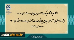 ویژۀ داوطلبان آزمون جامع پایانی مهارت آموزان ماده 28 استخدامی 1400 (ورودی 1401)
 2