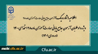 ویژۀ داوطلبان آزمون جامع پایانی مهارت آموزان ماده 28 استخدامی 1400 (ورودی 1401)
