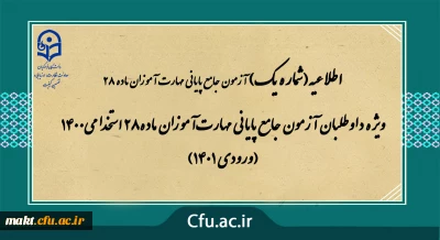 ویژۀ داوطلبان آزمون جامع پایانی مهارت آموزان ماده 28 استخدامی 1400 (ورودی 1401)
