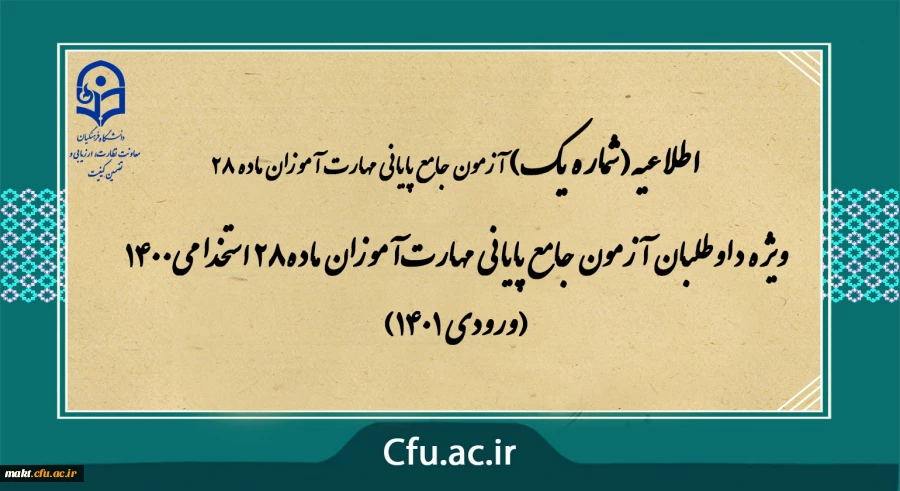 ویژۀ داوطلبان آزمون جامع پایانی مهارت آموزان ماده 28 استخدامی 1400 (ورودی 1401)
 2