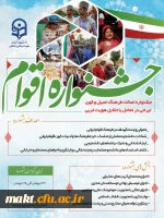 برگزاری جشنواره اقوام ویژه دانشجو معلمان سراسر کشور 2