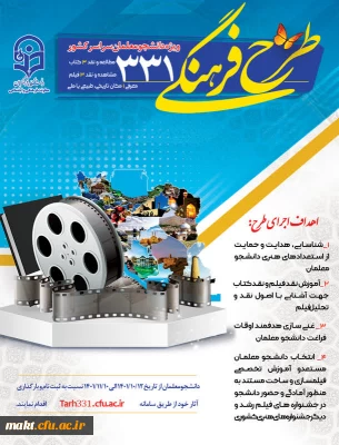 آغاز ثبت نام طرح فرهنگی 331 ویژۀ دانشجو معلمان سراسر کشور
