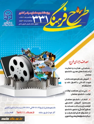 آغاز ثبت نام طرح فرهنگی 331 ویژۀ دانشجو معلمان سراسر کشور
