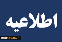 برگزاری آزمون روز شنبه 1401/10/24 در روز پنجشنبه 1401/10/29 دی ماه 2