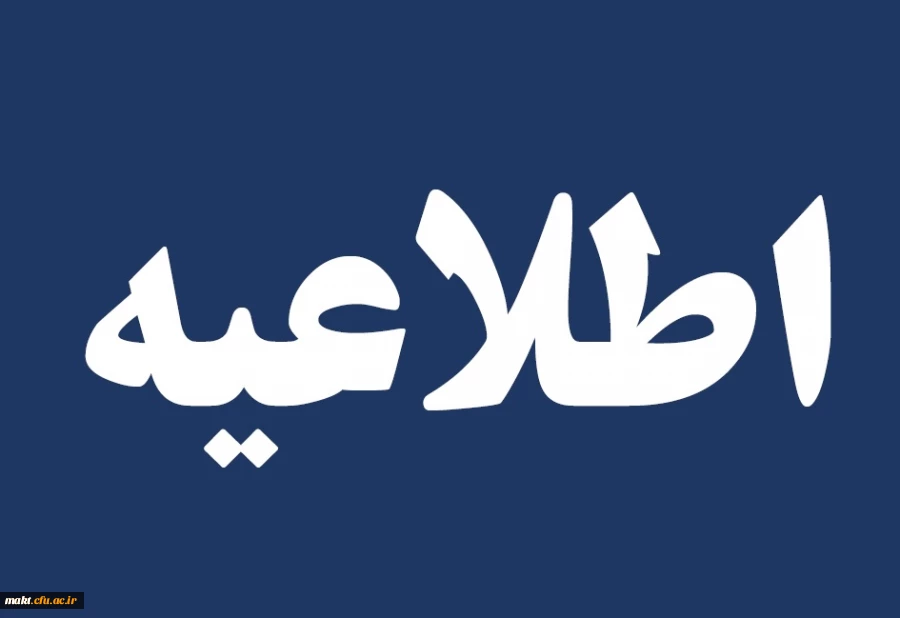 برگزاری آزمون روز شنبه 1401/10/24 در روز پنجشنبه 1401/10/29 دی ماه 2