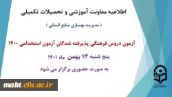 زمون دروس فرهنگی پذیرفته شدگان آزمون استخدامی 1400 2