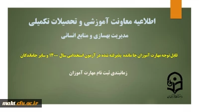 زمانبندی ثبت نام از مهارت آموزان جامانده از آزمون استخدامی سال 1400 و سایر جاماندگان
