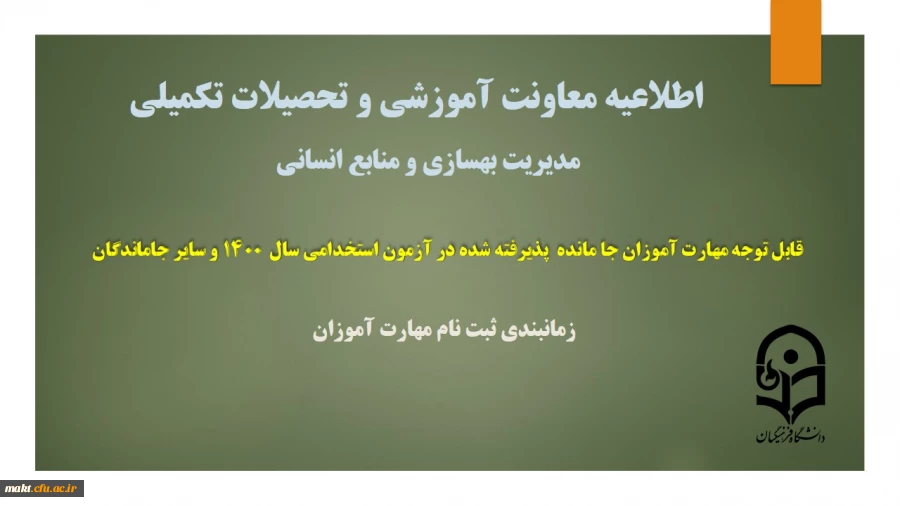 زمانبندی ثبت نام از مهارت آموزان جامانده از آزمون استخدامی سال 1400 و سایر جاماندگان 2