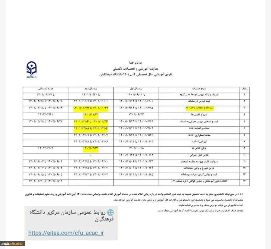 تقویم آموزشی نیمسال دوم سال جاری 2