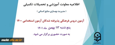 آزمون دروس فرهنگی پذیرفته شدگان آزمون استخدامی 1400