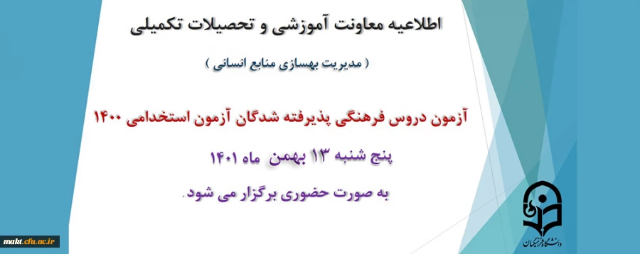 آزمون دروس فرهنگی پذیرفته شدگان آزمون استخدامی 1400 2