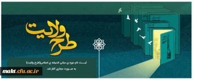 ثبت نام دورۀ مبانی اندیشۀ اسلامی (طرح ولایت)
