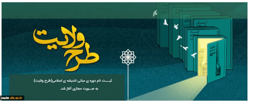 ثبت نام دورۀ مبانی اندیشۀ اسلامی (طرح ولایت)
 2