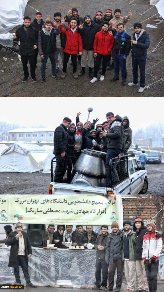 حضور جهادی بیست وسه نفر از دانشجویان دانشگاه فرهنگیان تهران در میان زلزله زدگان شهر «خوی» 2