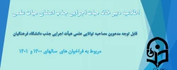 قابل توجه مدعوین مصاحبۀ توانایی علمی جذب هیأت علمی دانشگاه فرهنگیان
 2