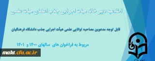 قابل توجه مدعوین مصاحبۀ توانایی علمی جذب هیأت علمی دانشگاه فرهنگیان
