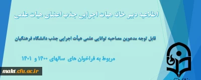 قابل توجه مدعوین مصاحبۀ توانایی علمی جذب هیأت علمی دانشگاه فرهنگیان
