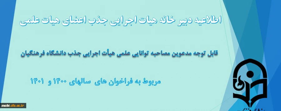 قابل توجه مدعوین مصاحبۀ توانایی علمی جذب هیأت علمی دانشگاه فرهنگیان
 2