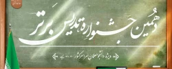 دهمین جشنوارۀ تدریس برتر ویژۀ دانشجومعلمان دانشگاه فرهنگیان
 2
