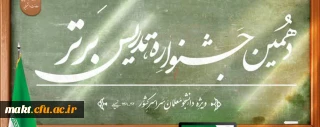 دهمین جشنوارۀ تدریس برتر ویژۀ دانشجومعلمان دانشگاه فرهنگیان
