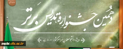 دهمین جشنوارۀ تدریس برتر ویژۀ دانشجومعلمان دانشگاه فرهنگیان
