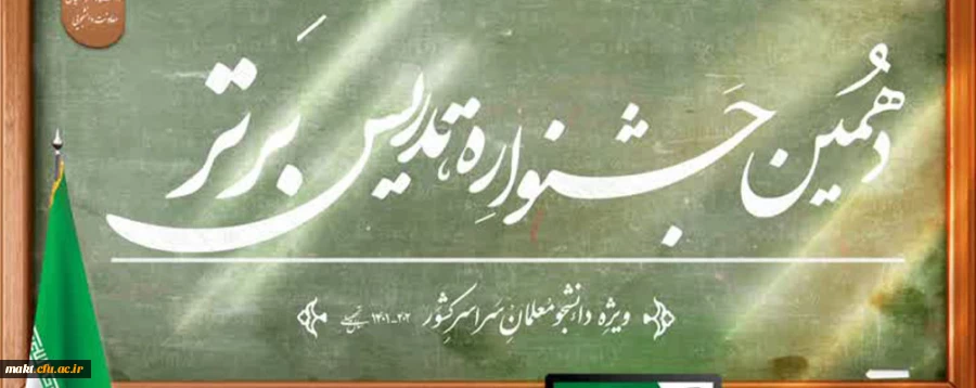 دهمین جشنوارۀ تدریس برتر ویژۀ دانشجومعلمان دانشگاه فرهنگیان
 2
