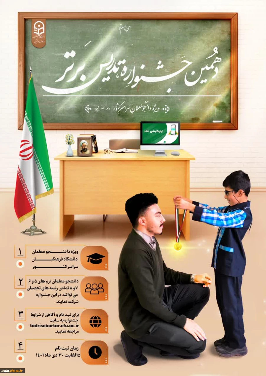 دهمین جشنوارۀ تدریس برتر ویژۀ دانشجومعلمان دانشگاه فرهنگیان
 2