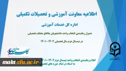 زمانبندی انتخاب واحد دانشجویان مقاطع مختلف تحصیلی در نیمسال دوم سال تحصیلی 1402-1401
 2