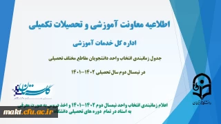 زمانبندی انتخاب واحد دانشجویان مقاطع مختلف تحصیلی در نیمسال دوم سال تحصیلی 1402-1401
