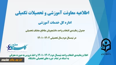 زمانبندی انتخاب واحد دانشجویان مقاطع مختلف تحصیلی در نیمسال دوم سال تحصیلی 1402-1401
