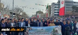 حضور استادان، رؤسا و معاونان پردیس ها و مراکز، کارکنان و دانشجویان دانشگاه فرهنگیان تهران در راه پیمایی روز 22 بهمن 2