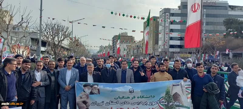 حضور استادان، رؤسا و معاونان پردیس ها و مراکز، کارکنان و دانشجویان دانشگاه فرهنگیان تهران در راه پیمایی روز 22 بهمن 2