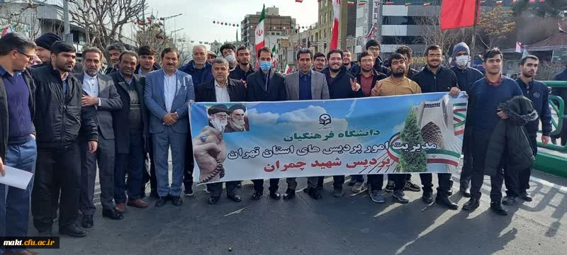 حضور استادان، رؤسا و معاونان پردیس ها و مراکز، کارکنان و دانشجویان دانشگاه فرهنگیان تهران در راه پیمایی روز 22 بهمن 2