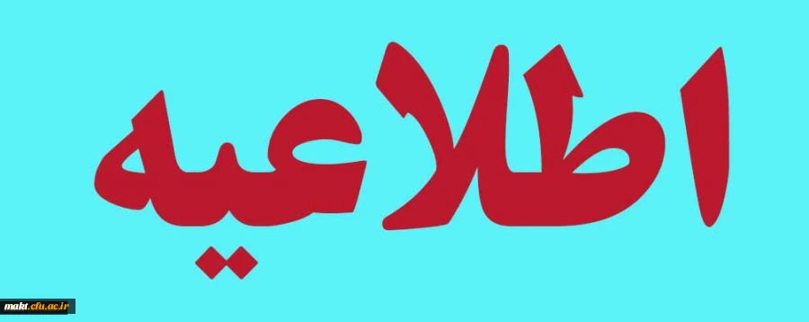 لیست دروس ارائه شده در نیمسال دوم سال تحصیلی 1402 -1401 در پردیس ها و مراکز استان تهران  3