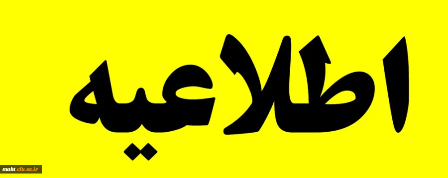 قابل توجه دانشجویان فارغ التحصیل مرکز آموزش عالی شهدای مکّه 2