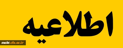 لیست دروس ارائه شده در نیمسال دوم سال تحصیلی 1402 -1401 در پردیس ها و مراکز استان تهران 