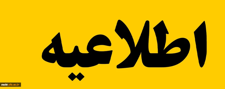 مکان و شماره های داوطلبان آزمون مهارت آموزان ماده 28 بهمن ماه 1401
 2