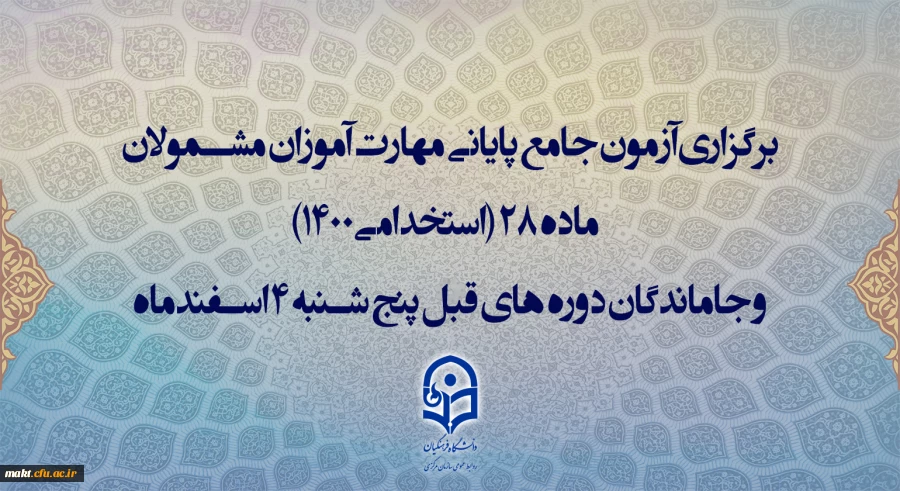 برگزاری آزمون جامع پایانی مهارت آموزان مشمولان ماده 28 (استخدامی1400) و جاماندگان دوره های قبل پنج شنبه 4 اسفندماه
 2