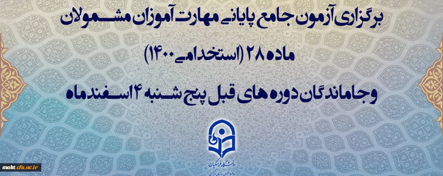 برگزاری آزمون جامع پایانی مهارت آموزان مشمولان ماده 28 (استخدامی1400) و جاماندگان دوره های قبل پنج شنبه 4 اسفندماه
 2