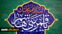 ولادت با سعادت قمر بنی هاشم؛ حضرت عباس علیه السلام و روز جانباز مبارک باد
 2