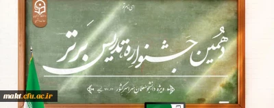 برگزاری دهمین جشنواره تدریس برتر