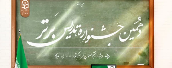 برگزاری دهمین جشنواره تدریس برتر 3