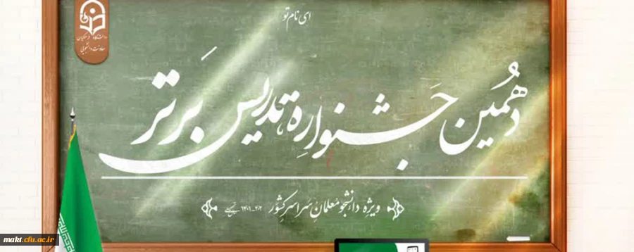 برگزاری دهمین جشنواره تدریس برتر 3