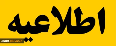 برگزاری آزمون جامع جبرانی (اصلح)