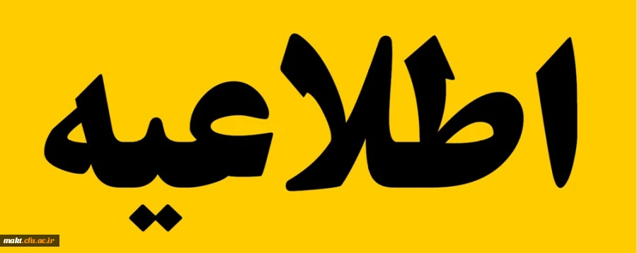 برگزاری آزمون جامع جبرانی (اصلح) 2