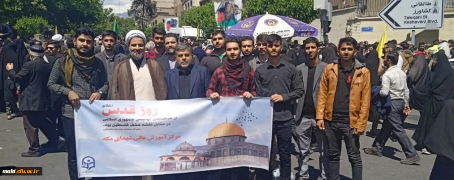 حضور استادان، دانشجویان و کارکنان مرکز آموزش عالی شهدای مکه در راه پیمایی روز قدس 2