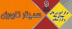برگزاری سمینار کارورزی در روز دوشنبه مورخ 1402/02/04 با حضور 510 نفر از دانشجومعلمان مرکز آموزش عالی شهدای مکه 2